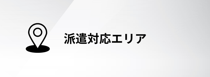 タレント派遣対応エリア