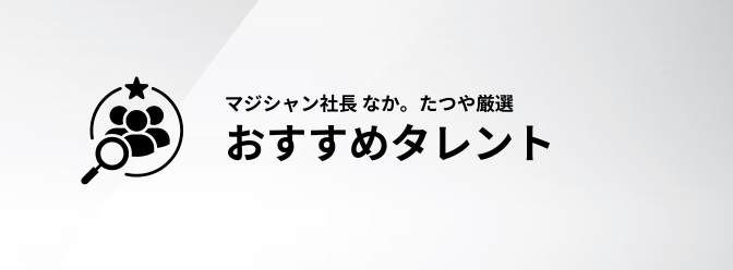 マジシャン社長なか。たつや 厳選　おすすめタレント