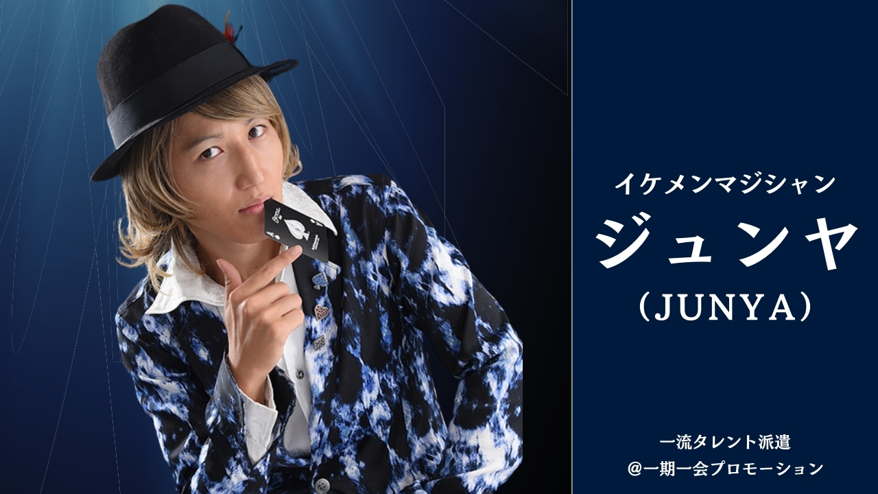 マジシャンジュンヤ タレント派遣 一期一会プロモーション