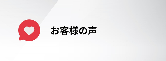 タレント派遣　お客様の声