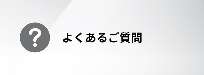 よくあるご質問