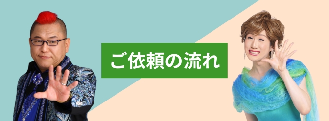 ご依頼の流れ